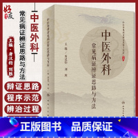 [正版] 中医外科常见病证辨证思路与方法 中医常见病证辨证思路与方法丛书 唐汉钧 刘胜 主编 人民卫生出版社9