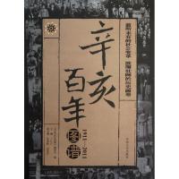 正版新书]百年辛亥图谱丁日月9787503431678