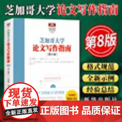 芝加哥大学论文写作指南 第8版 杜拉宾著 语言文字作与修辞学者毕业论文参考指南 学术研究和论文写作方法格式指导书籍 新华