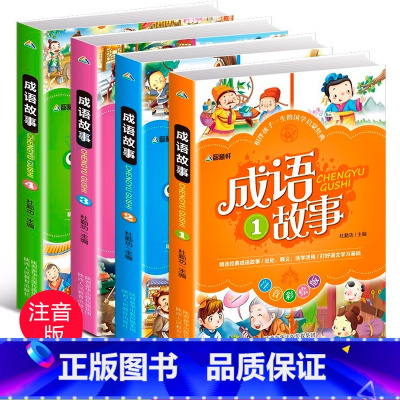 成语故事彩图注音版 [正版]中华成语故事大全4册 小学生版注音版儿童故事书3-6-8-10周岁小学生课外阅读书籍二三四年