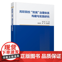 自营 高职院校“双高”治理体系构建与实践研究 9787113308780 马仁听 中国铁道出版社