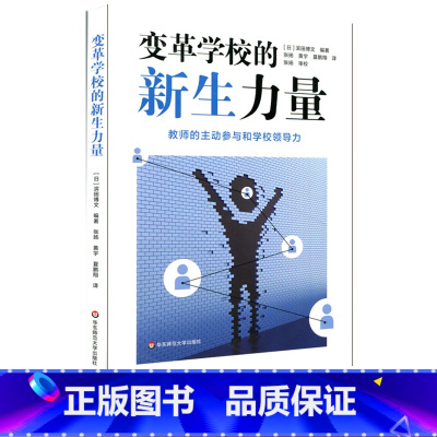 [正版]变革学校的新生力量 将学校建设成全体教职员工参与教育实践改善的组织 教育管理学 学校改革 教师教育学