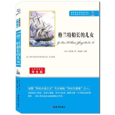 正版新书]格兰特船长的儿女凡尔纳9787501588718