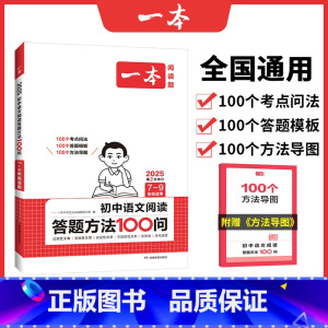 [初中通用]初中语文阅读答题方法100问 初中通用 [正版]2025新版初中生必背古诗文初中文言文完全解读全注全译全解语