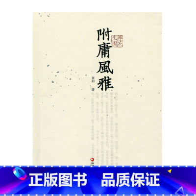 [正版]杂花生树 · 附庸风雅 育邦 著