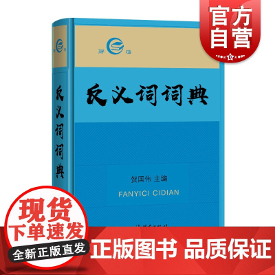 反义词词典 贺国伟 辞海汉语学习教学工具书 汉语辞典文教 上海辞书出版社