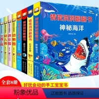 [正版]情景洞洞翻翻书全套8册3d立体书儿童体验海洋家园地球恐龙幼儿园动物游乐交通工具0-123一二三岁早教启蒙认知绘