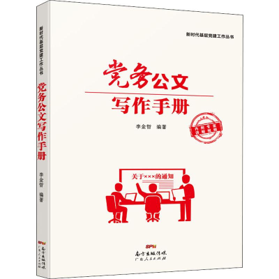 醉染图书务公文写作手册9787218137025