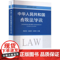中华人民共和国畜牧法导读 李家洋,王超英,马有祥 编 中国农业出版社9787109312845