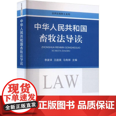 中华人民共和国畜牧法导读 李家洋,王超英,马有祥 编 中国农业出版社9787109312845