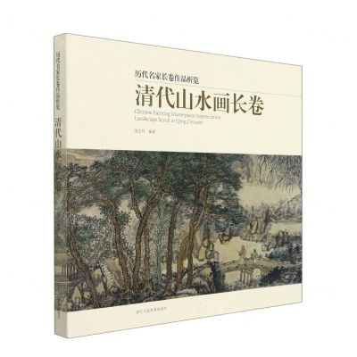 [N]清代山水画长卷/历代名家长卷作品析览-9787534088100