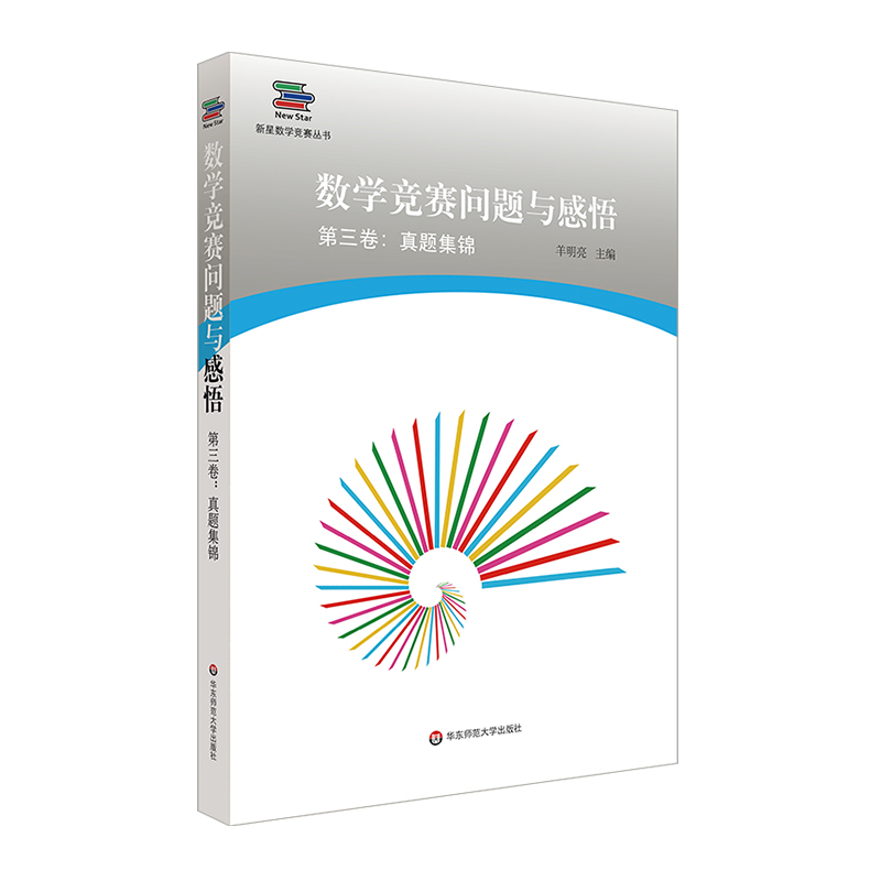 [M]数学竞赛问题与感悟第3卷:真题集锦-9787567588448