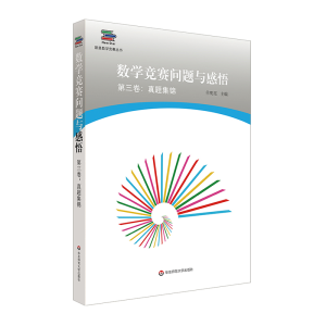 [M]数学竞赛问题与感悟第3卷:真题集锦-9787567588448