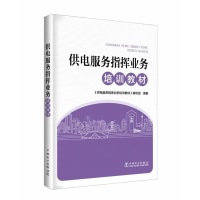 醉染图书供电服务指挥业务培训教材9787519828677