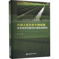 音像区域主要农业生物质能生态经济总量与补偿机制研究刘贞