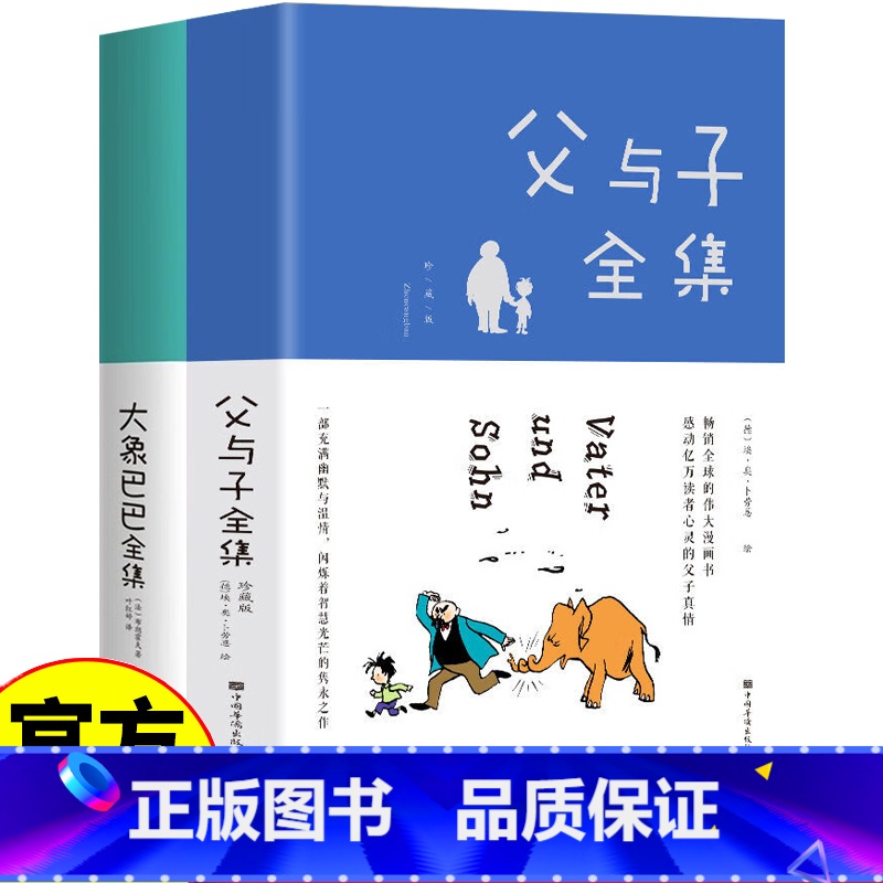 父与子+大象巴巴全集 [正版]父与子全集大象巴巴书漫画书无字版小学生二年级三年级课外阅读书儿童绘本 父与子+大象巴巴