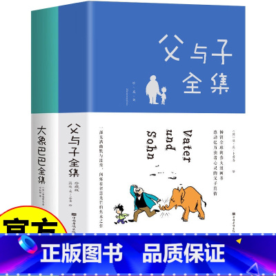 父与子+大象巴巴全集 [正版]父与子全集大象巴巴书漫画书无字版小学生二年级三年级课外阅读书儿童绘本 父与子+大象巴巴