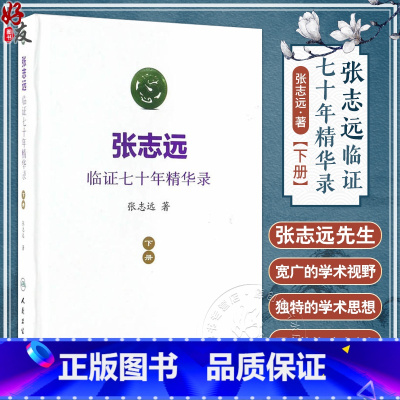 [正版] 张志远临证七十年精华录 下册 张志远著 人民卫生出版社9787117240550