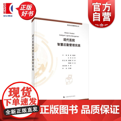 现代医院智慧后勤管理实践 医院全质量管理丛书陈童等主编上海科学技术出版社现代医院医院管理智慧后勤