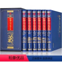 [正版]盒装 全套6册中华上下五千年 精装锁线珍藏版 线装书局原著完整版无删减成人版初中生七年级青少年版初中版历史书学