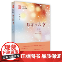 母亲的天堂(“锐势力”中国当代作家小说集)