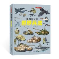 正版新书]画给孩子的世界兵器李妍9787516831526