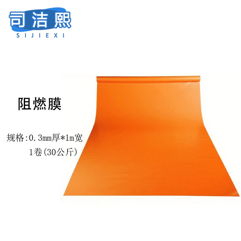司洁熙阻燃塑料薄膜防火阻燃膜大棚膜保护塑料膜PE防火薄膜 橙色0.3毫米厚1米宽一卷