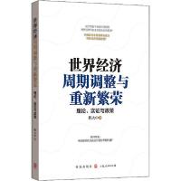 正版新书]世界经济周期调整与重新繁荣:理论、实证与政策程大中