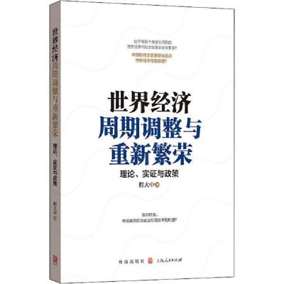 正版新书]世界经济周期调整与重新繁荣:理论、实证与政策程大中