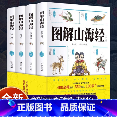 [全4册]图解山海经 [正版]全4册 图解山海经原著 完整无删减彩图版 原文+译文儿童版观山海异兽录中国古代神话故事传说