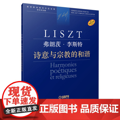 弗朗茨·李斯特 诗意与宗教的和谐 上海音乐出版社 正版书籍