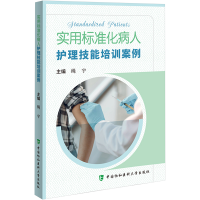 [M]实用标准化病人护理技能培训案例 绳宇 编 -9787567920514