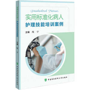 [M]实用标准化病人护理技能培训案例 绳宇 编 -9787567920514