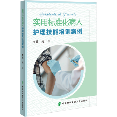 [M]实用标准化病人护理技能培训案例 绳宇 编 -9787567920514