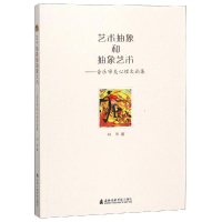 音像艺术抽象和抽象艺术:音乐审美心理文论集林华