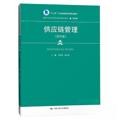 正版新书]供应链管理(第四版)(新编21世纪高等职业教育精品教