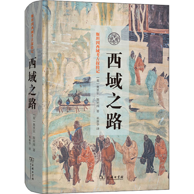 [M]西域之路-9787100205108