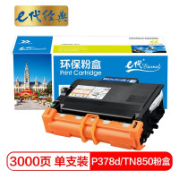 e代经典 施乐P378d/TN850粉盒 适用施乐DocuPrint M378d M378df P378d P378db