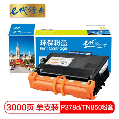 e代经典 施乐P378d/TN850粉盒 适用施乐DocuPrint M378d M378df P378d P378db