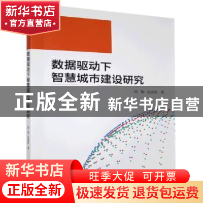 正版 数据驱动下智慧城市建设研究 杨梅,赵丽君 九州出版社 97875