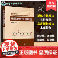 有机反应机理解析 有机反应本质特征 基本原理与客观规律 极性反应机理解析 有机反应共性规律 有机反应研究及高校化学专业