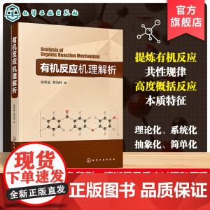 有机反应机理解析 有机反应本质特征 基本原理与客观规律 极性反应机理解析 有机反应共性规律 有机反应研究及高校化学专业
