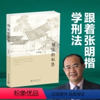 [正版]刑法的私塾