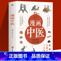 漫画中医 [正版]漫画中医 小病会调理大病巧预防 漫画图文解读精妙中医 秒懂中医未病先防的精髓让你一看就懂一学就会的中