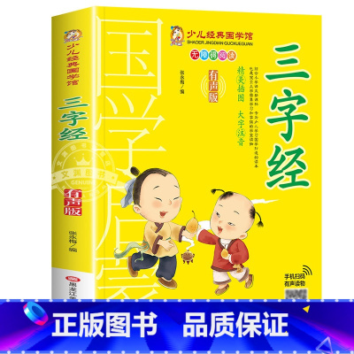 三字经 [正版]有声版弟子规书彩图大字注音版小一二年级课外书国学启蒙经典书籍幼儿园5-6-9-10岁带拼音儿童读物早教故