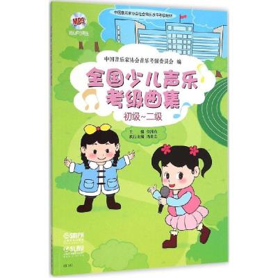 正版新书]全国少儿声乐考级曲集(初级-2级)中国音乐家协会音乐