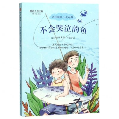[N]不会哭泣的鱼/河川成长小说系列/将将少年文库-9787521703696