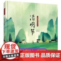 [精装硬壳]中国传统节日故事绘本图画书清明节中国记忆画给孩子的中国传统节日6-8-9-12岁启蒙早教绘本书精装版漫画民间