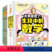 [全6册]生活中的数学 [正版]太有意思了生活中的数学物理化学全套6册 小学趣味数学思维训练数理化学科知识科普百科培养学