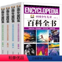 全套4册 [正版] 中国少年儿童百科全书全套4册青少年版精装小学生课外书科普读物阅读儿童书籍8-9-10-12-15岁恐